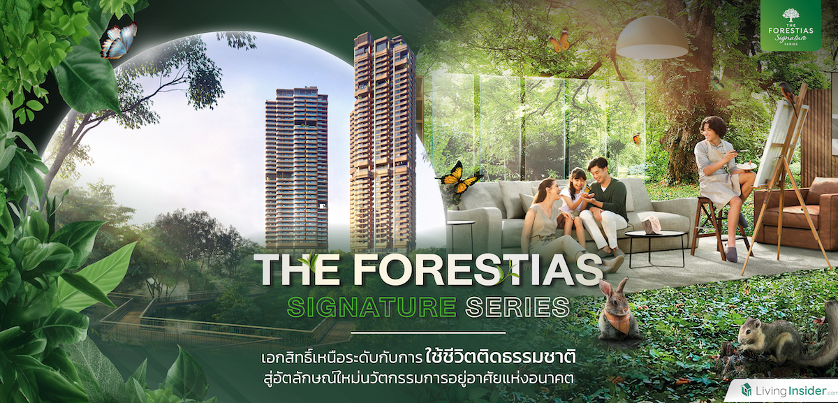The Forestias Signature Series คอนโดแฟล็กชิพหนึ่งเดียว ที่ห้อมล้อมด้วยผืนป่าสีเขียวขนาดใหญ่ เพื่อใช้ชีวิตติดธรรมชาติอย่างเป็นส่วนตัวแบบเหนือระดับ สู่อัตลักษณ์ใหม่ของการอยู่อาศัยแห่งอนาคต